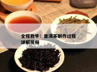 全程教学：普洱茶制作过程详解视频