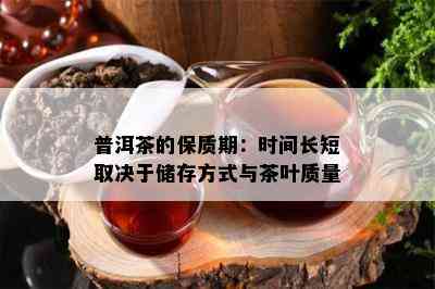 普洱茶的保质期：时间长短取决于储存方法与茶叶品质