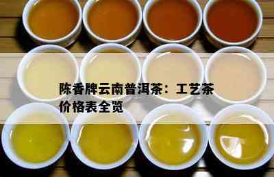 陈香牌云南普洱茶：工艺茶价格表全览