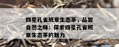 四星孔雀班章生态茶，品尝自然之味：探索四星孔雀班章生态茶的魅力