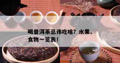 喝普洱茶忌讳吃啥？水果、食物一览表！