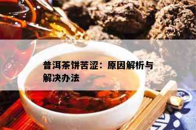 普洱茶饼苦涩：起因解析与解决办法