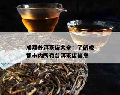 成都普洱茶店大全：了解成都市内所有普洱茶店信息