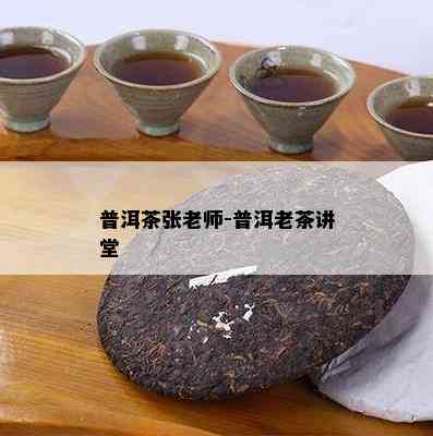 普洱茶张老师-普洱老茶讲堂