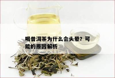 喝普洱茶为什么会头晕？可能的原因解析