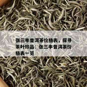 张三丰普洱茶价格表，探寻茶叶珍品：张三丰普洱茶价格表一览