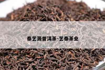 泰艺源普洱茶-艺泰茶业