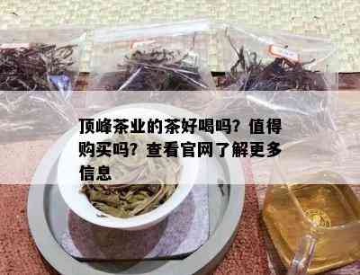 顶峰茶业的茶好喝吗？值得购买吗？查看官网熟悉更多信息