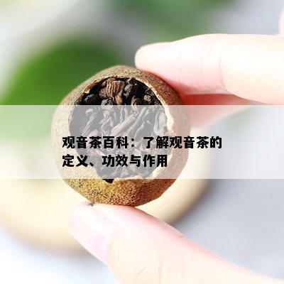 观音茶百科：了解观音茶的定义、功效与作用