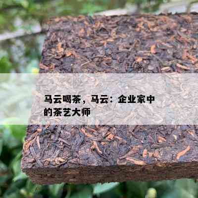 马云喝茶，马云：企业家中的茶艺大师