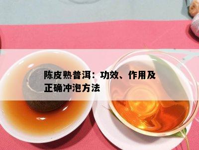 陈皮熟普洱：功效、作用及正确冲泡方法