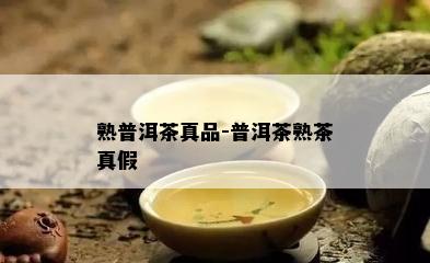 熟普洱茶真品-普洱茶熟茶真假