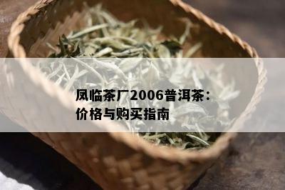 凤临茶厂2006普洱茶：价格与购买指南