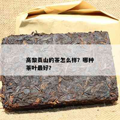 高黎贡山的茶怎么样？哪种茶叶更好？