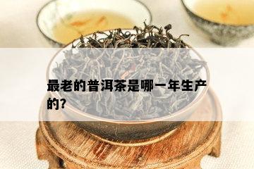 最老的普洱茶是哪一年生产的？