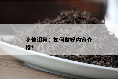 卖普洱茶：怎样做好内容介绍？