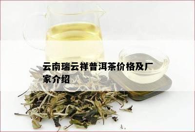 云南瑞云祥普洱茶价格及厂家介绍