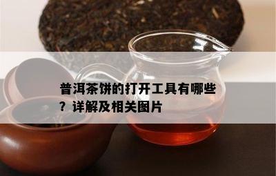 普洱茶饼的打开工具有哪些？详解及相关图片