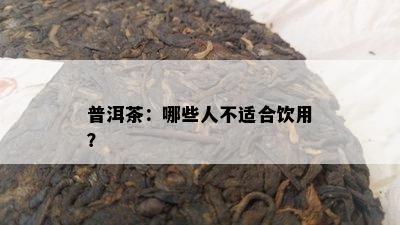 普洱茶：哪些人不适合饮用？