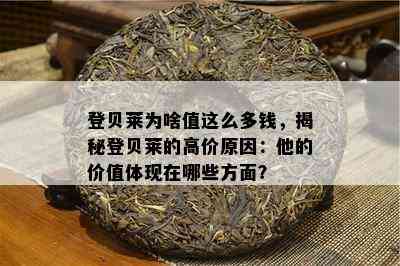 登贝莱为啥值这么多钱，揭秘登贝莱的高价起因：他的价值体现在哪些方面？