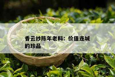 香云纱陈年老料：价值连城的珍品