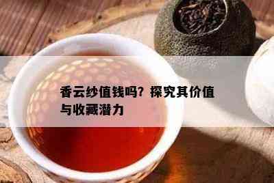 香云纱值钱吗？探究其价值与收藏潜力