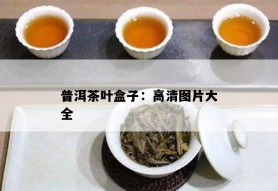 普洱茶叶盒子：高清图片大全