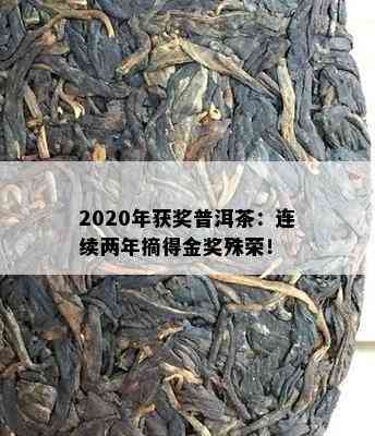 2020年获奖普洱茶：连续两年摘得金奖殊荣！