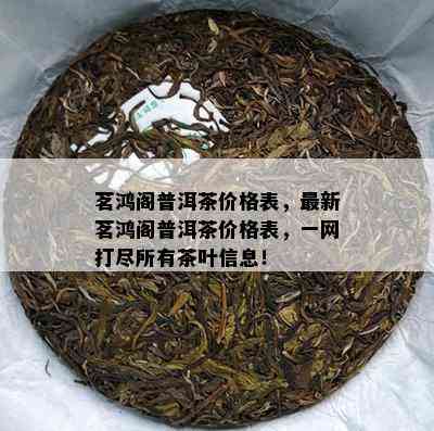 茗鸿阁普洱茶价格表，最新茗鸿阁普洱茶价格表，一网打尽所有茶叶信息！