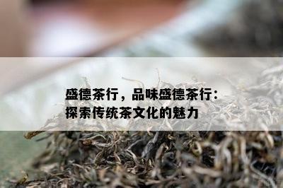 盛德茶行，品味盛德茶行：探索传统茶文化的魅力