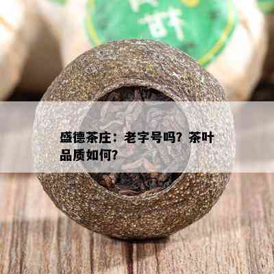 盛德茶庄：老字号吗？茶叶品质如何？