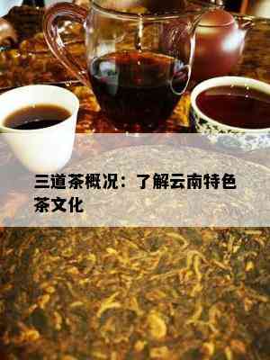 三道茶概况：了解云南特色茶文化