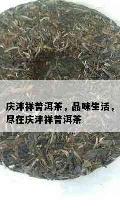 庆沣祥普洱茶，品味生活，尽在庆沣祥普洱茶