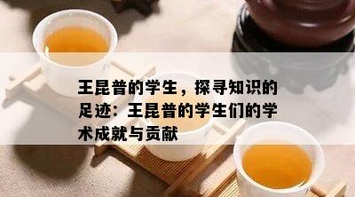 王昆普的学生，探寻知识的足迹：王昆普的学生们的学术成就与贡献