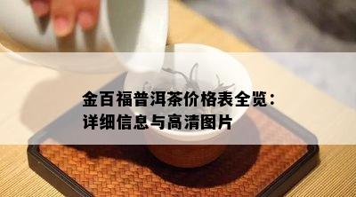 金百福普洱茶价格表全览：详细信息与高清图片