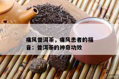 痛风普洱茶，痛风患者的福音：普洱茶的神奇功效