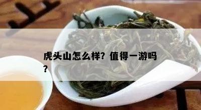 虎头山怎么样？值得一游吗？