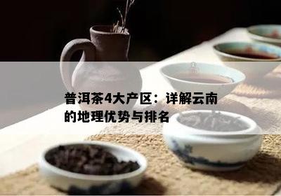 普洱茶4大产区：详解云南的地理优势与排名