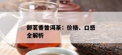 御茗香普洱茶：价格、口感全解析