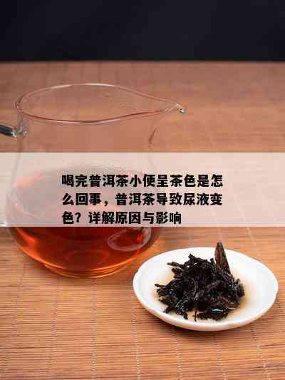 喝完普洱茶小便呈茶色是怎么回事，普洱茶引起尿液变色？详解起因与作用