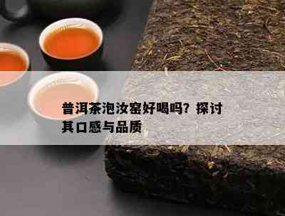 普洱茶泡汝窑好喝吗？探讨其口感与品质