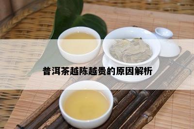 普洱茶越陈越贵的起因解析