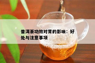 普洱茶功效对胃的影响：好处与注意事项