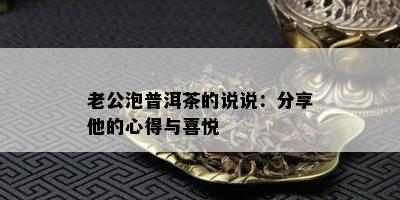 老公泡普洱茶的说说：分享他的心得与喜悦