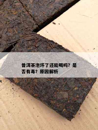 普洱茶泡坏了还能喝吗？是不是有？起因解析