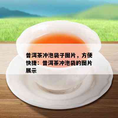 普洱茶冲泡袋子图片，方便快捷：普洱茶冲泡袋的图片展示