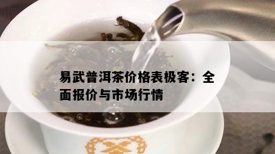 易武普洱茶价格表极客：全面报价与市场行情