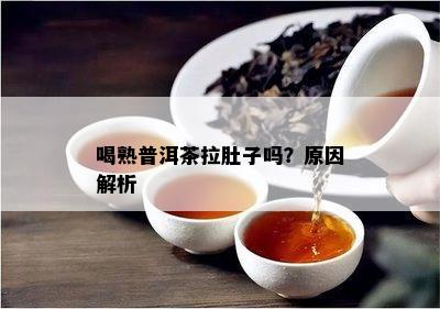 喝熟普洱茶拉肚子吗？起因解析