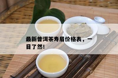 最新普洱茶寿眉价格表，一目了然！