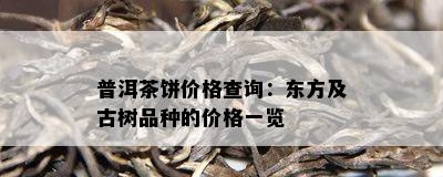 普洱茶饼价格查询：东方及古树品种的价格一览